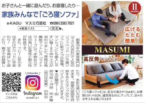 くまにちすぱいすに掲載されました☆家族みんなでごろ寝ソファ