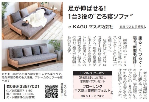 リビング熊本に掲載されました☆足が伸ばせる！1台3役の『ごろ寝ソファ