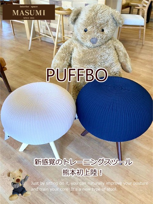 体幹トレーニングできる・新感覚のスツール『PUFFBO』熊本初上陸！家具