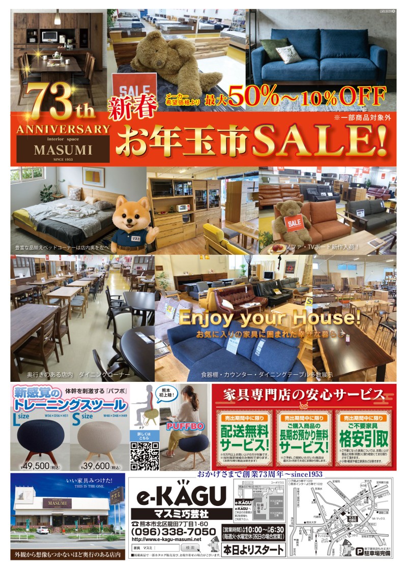 チラシ | マスミ巧芸社-熊本-家具専門店-創業73年