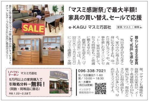 チラシ | マスミ巧芸社-熊本-家具専門店-創業73年